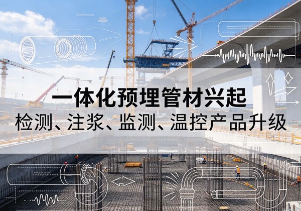 湖北一体化管材产品兴起，声测注浆一体管、多功能预埋管应用增多